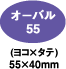 オーバル55 (ヨコ×タテ)55×40mm
