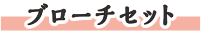 ブローチセット