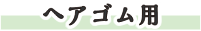 ヘアゴム用