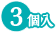 ヘアゴム用 3個入