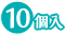 ヘアゴム用 10個入