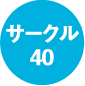 サークル40