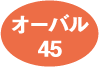 オーバル45