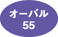オーバル55