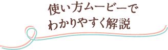 使い方ムービーでわかりやすく解説