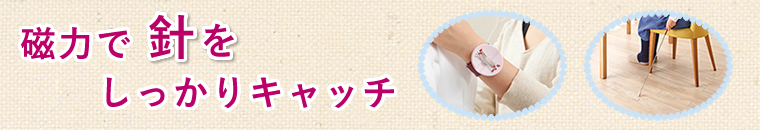 磁力で針をしっかりキャッチ