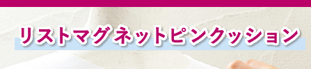 リストマグネットピンクッション
