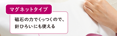 マグネットタイプ　磁力の力でくっつくので、針ひろいにも使える