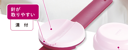 針が取りやすい　溝付