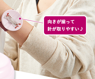向きが揃って 針が取りやすい♪