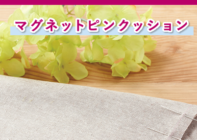 マグネットピンクッション