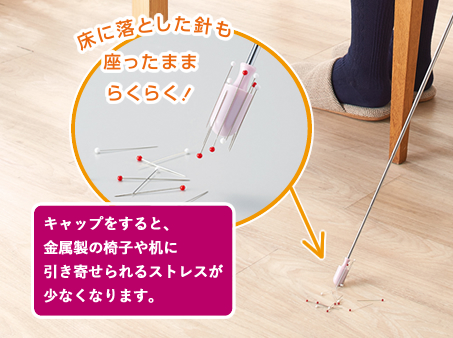 床に落とした針も座ったままらくらく！　キャップをすると、金属製の椅子や机に引き寄せられるストレスが少なくなります。
