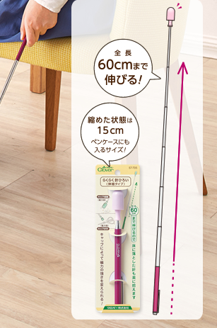 らくらく針ひろい＜伸縮タイプ＞ 商品パッケージ　全長６０cmまで伸びる！縮めた状態は１５cmペンケースにも入るサイズ！