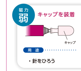 磁力：弱　キャップを装着　用途：針をひろう