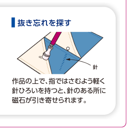 抜き忘れを探す　作品の中で、指ではさむよう軽く針ひろいを持つと、針のある所に磁石が引き寄せられます。