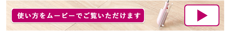らくらく針ひろい＜伸縮タイプ＞ 使い方をムービーでご覧いただけます
