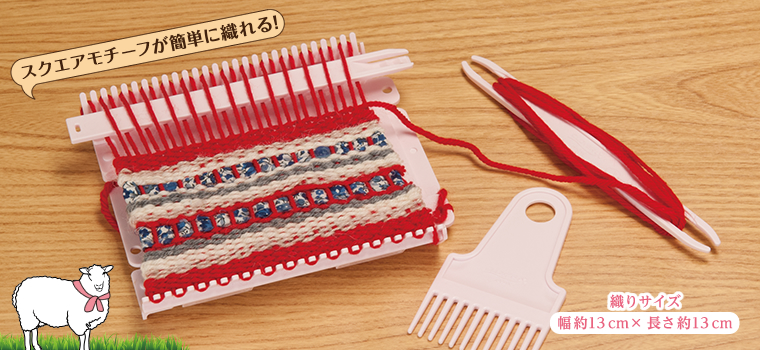 クロバーミニ織り　スクエアモチーフが簡単に織れる！　織りサイズ　幅約13cm×長さ約13cm