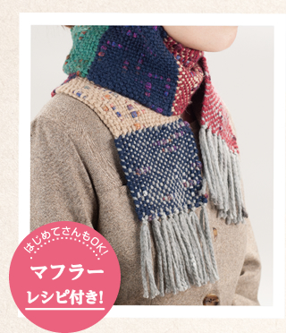 はじめてさんもOK！　マフラーレシピ付き！