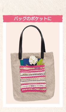 バッグのポケットに