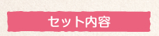 セット内容