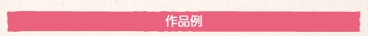 作品例