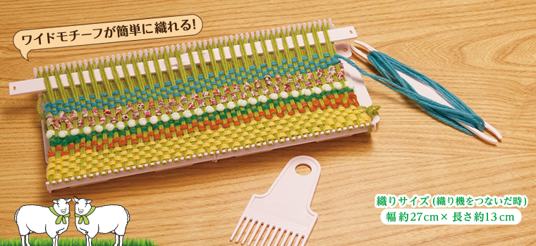 クロバーミニ織りツイン　ワイドモチーフが簡単に織れる！　織りサイズ（織り機をつないだ時）幅約27cm×長さ約13cm