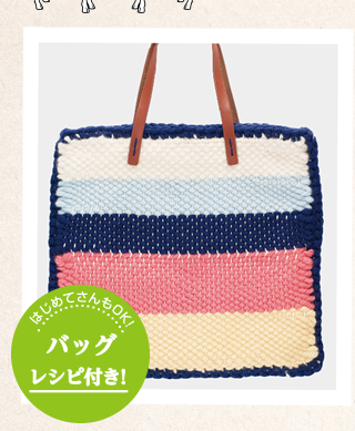 はじめてさんもOK！　バッグ付き！