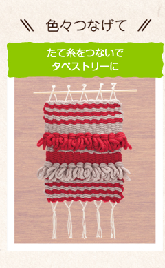 色々つなげて　たて糸をつないでタペストリーに