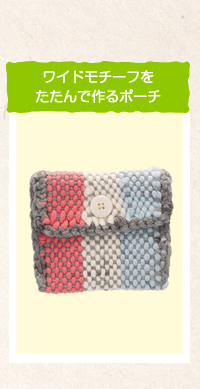 ワイドモチーフをたたんで作るポーチ
