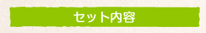 セット内容