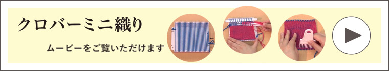 クロバーミニ織り　ブロックカラーのマフラーのムービーをご覧いただけます