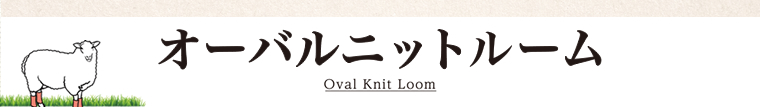 オーバルニットルーム Oval Knit Loom