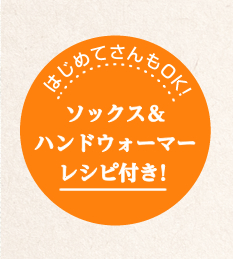 はじめてさんもOK！ソックス＆ハンドウォーマーレシピ付き！