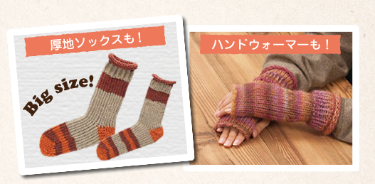 厚地ソックスも！Big size!　ハンドウォーマーも！