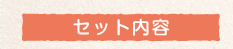 セット内容