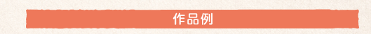 作品例