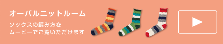 オーバルニットルーム　ソックスの編み方をムービーでご覧いただけます