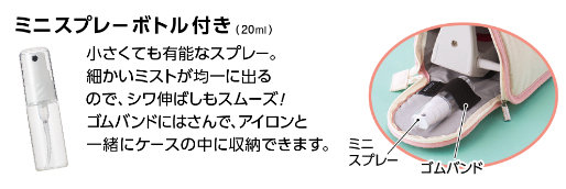ミニスプレーボトルつき