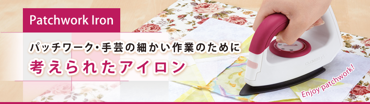 パッチワーク・手芸の細かい作業のために考えられたアイロン
