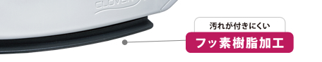 汚れが付きにくいフッ素樹脂加工