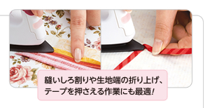 縫いしろ割りや生地端の折り上げ、テープを押さえる作業にも最適！