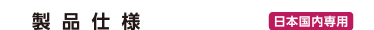 製品仕様　日本国内専用