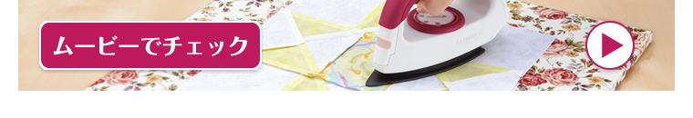 パッチワークアイロン ムービーでチェック
