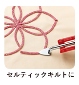 セルティックキルトに