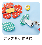 アップリケ作りに