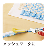 メッシュワークに