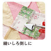 縫いしろ倒しに