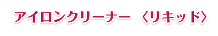 アイロンクリーナー ＜リキッド＞