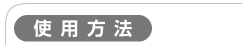 使用方法