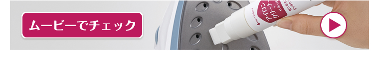 アイロンクリーナー ＜リキッド＞ ムービーでチェック